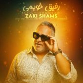 دانلود آهنگ زکی شمس رفیق خوبمی